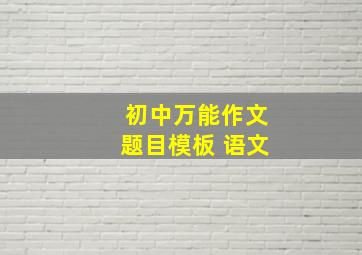 初中万能作文题目模板 语文